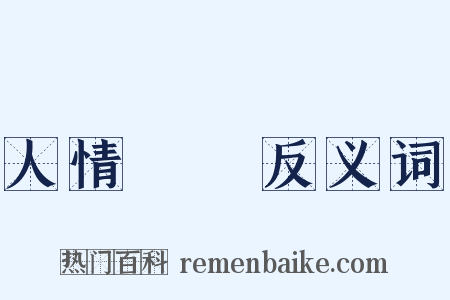 人情恟恟反义词是什么意思的图片